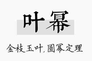 叶幂名字的寓意及含义