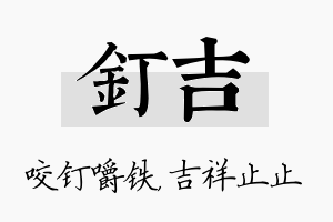 钉吉名字的寓意及含义