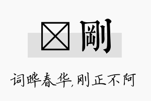 晔刚名字的寓意及含义