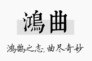 鸿曲名字的寓意及含义