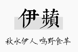 伊苹名字的寓意及含义