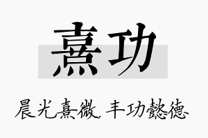 熹功名字的寓意及含义