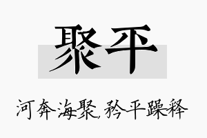 聚平名字的寓意及含义