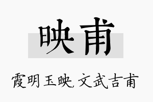 映甫名字的寓意及含义