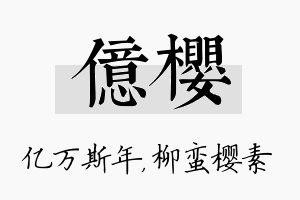 亿樱名字的寓意及含义