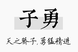 子勇名字的寓意及含义