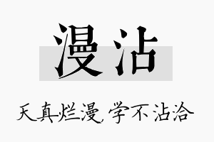 漫沾名字的寓意及含义