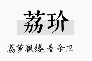 荔玠名字的寓意及含义