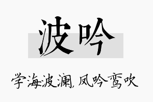 波吟名字的寓意及含义