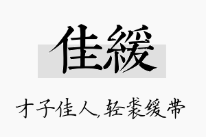 佳缓名字的寓意及含义