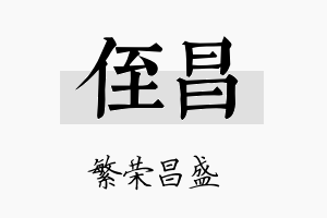 侄昌名字的寓意及含义