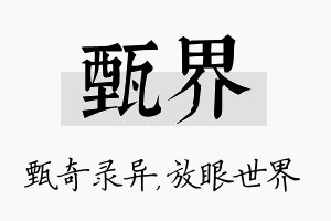 甄界名字的寓意及含义