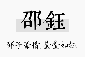 邵钰名字的寓意及含义