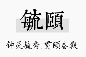 毓颐名字的寓意及含义