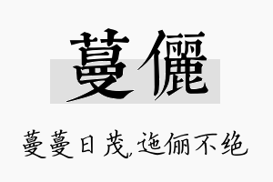 蔓俪名字的寓意及含义