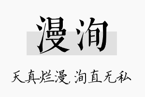 漫洵名字的寓意及含义