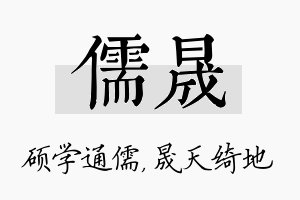 儒晟名字的寓意及含义