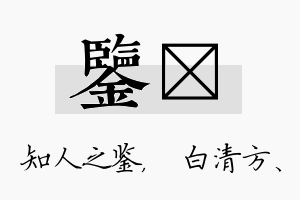 鉴皛名字的寓意及含义