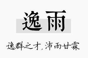 逸雨名字的寓意及含义