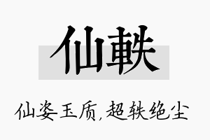 仙轶名字的寓意及含义