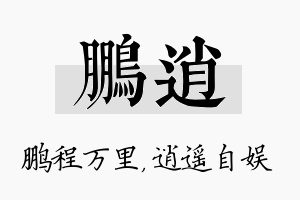 鹏逍名字的寓意及含义