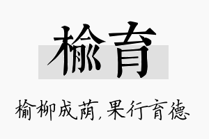 榆育名字的寓意及含义