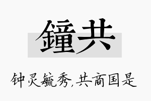 钟共名字的寓意及含义