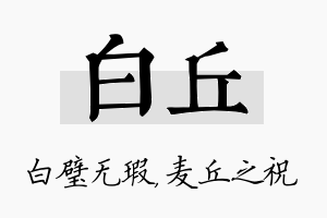 白丘名字的寓意及含义