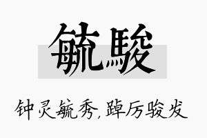 毓骏名字的寓意及含义