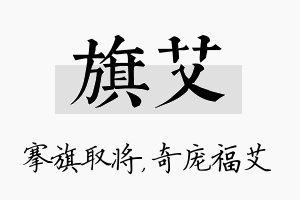 旗艾名字的寓意及含义