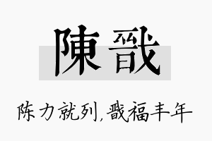 陈戬名字的寓意及含义