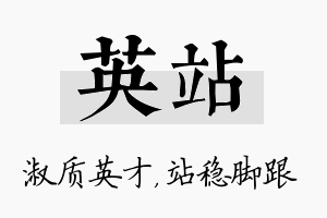 英站名字的寓意及含义