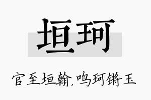 垣珂名字的寓意及含义