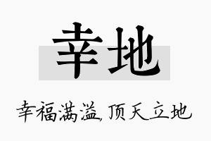 幸地名字的寓意及含义