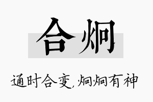 合炯名字的寓意及含义