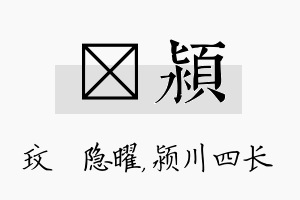 玟颍名字的寓意及含义