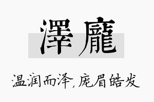 泽庞名字的寓意及含义