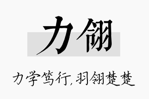 力翎名字的寓意及含义