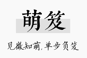 萌笈名字的寓意及含义