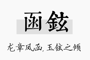 函铉名字的寓意及含义