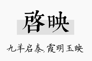 启映名字的寓意及含义