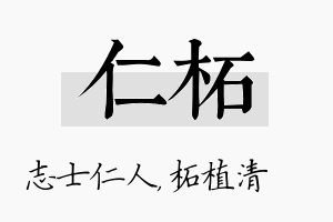 仁柘名字的寓意及含义