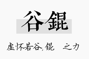 谷锟名字的寓意及含义