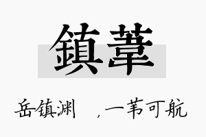 镇苇名字的寓意及含义