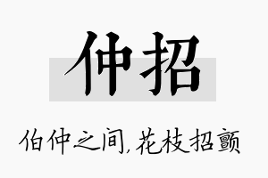 仲招名字的寓意及含义