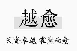 越愈名字的寓意及含义