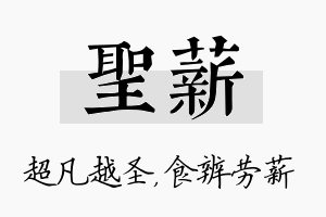 圣薪名字的寓意及含义