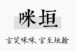 咪垣名字的寓意及含义