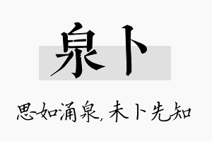 泉卜名字的寓意及含义