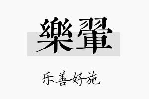 乐翬名字的寓意及含义